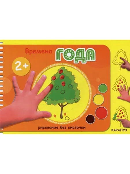 ИД Карапуз Рисование без кисточки. Времена года
