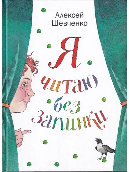 Детское время Я читаю без запинки. Стихи для детей
