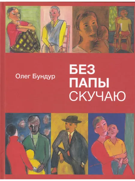 Детское время Без папы скучаю. Стихи детям
