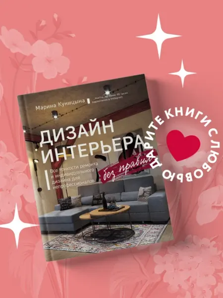 Эксмо Дизайн интерьера без правил. Все тонкости ремонта и