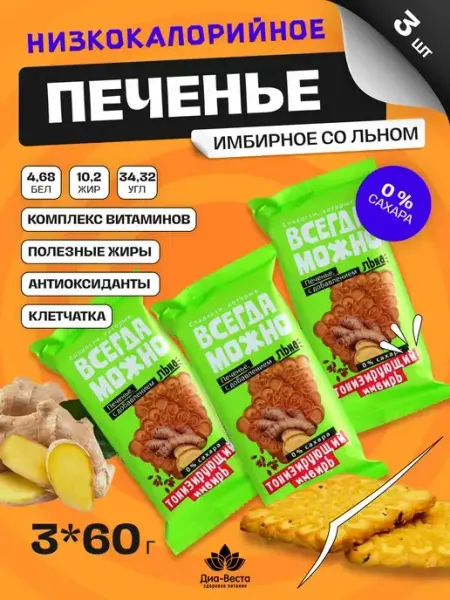 ВСЕГДА МОЖНО Печенье без сахара имбирное со льном спортивное 3 шт