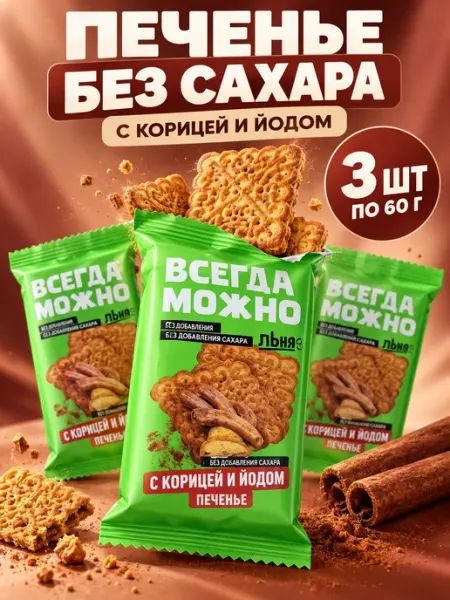 ВСЕГДА МОЖНО Печенье без сахара с корицей и йодом 3 шт