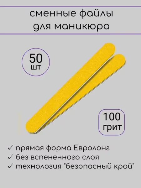 Союз Мастеров Сменные файлы для пилки ЕвроЛонг без вспенки 100 гр 50 шт