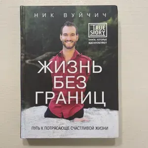 Жизнь без границ. Путь к потрясающе счастливой жизни | Вуйчич Ник | Книга б/у