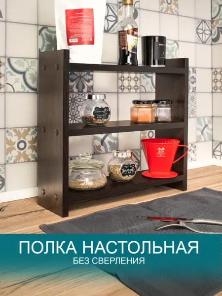 Том Полкер Полка без сверления стеллаж настольный "Хороший выбор"