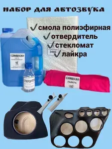 Полиэфирная смола "Набор для автозвука"