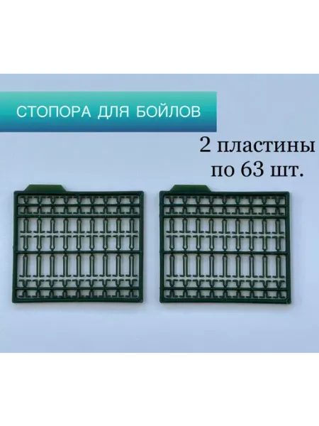 Стопорки рыболовные для бойлов карповые 144 шт