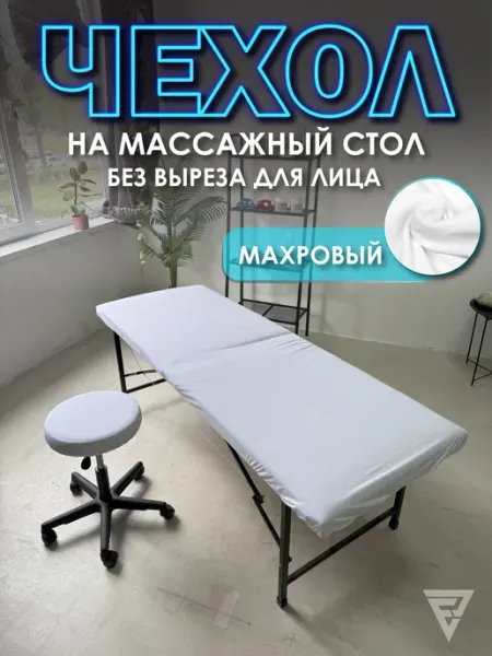 Чехол на массажный стол махровый без выреза для лица