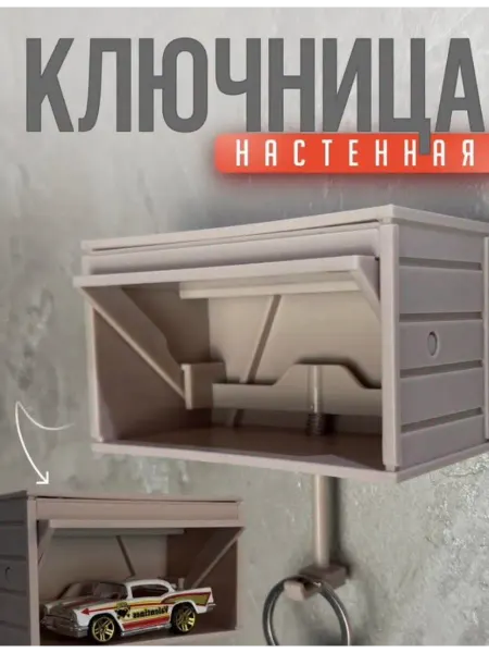 Ключница настенная без сверления гараж для машинки