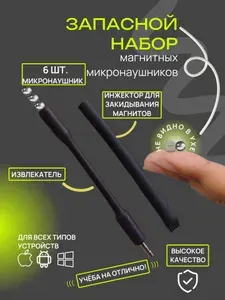 Запасной набор магнитов для микронаушника / Микронаушники для экзамена магнитные без гарнитуры