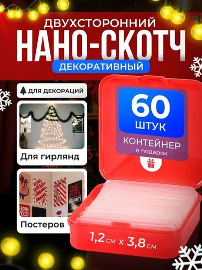 Нано скотч двухсторонний в пластинах, прозрачная клейкая лента без гвоздей, 60 шт