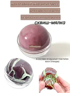 Шоколадный шар антистресс-мялка