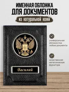 Обложка для автодокументов мужская Василий