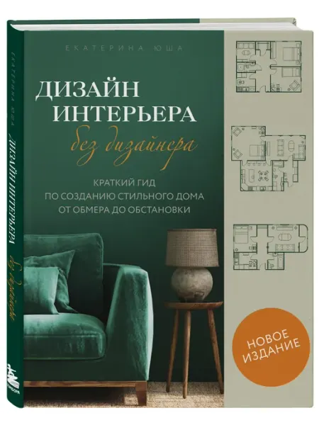 Эксмо Дизайн интерьера без дизайнера. Краткий гид в интерьере