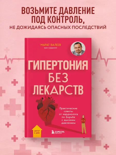 Эксмо Гипертония без лекарств. Практические советы от кардиолога