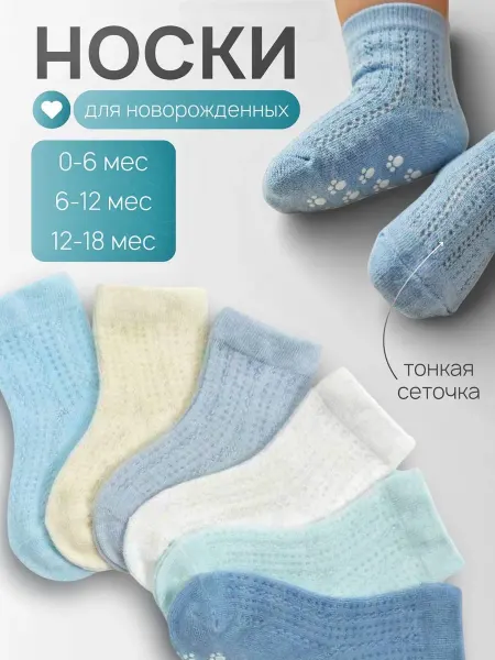 NoraNice Носки для новорожденных детские нескользящие набор 6 шт