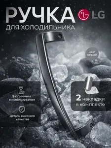 Ручка для холодильника серая LG 315 мм