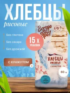 Рисовые хлебцы с кунжутом и морской солью ТМ "Продпоставка" 15 шт. по 60 гр./ правильное питание, без сахара, без глютена, диетическое питание, хлебцы для похудения