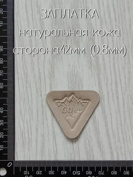 Лапка Оккама Заплатка из кожи Go в горы, капучино, без клея, тонкая