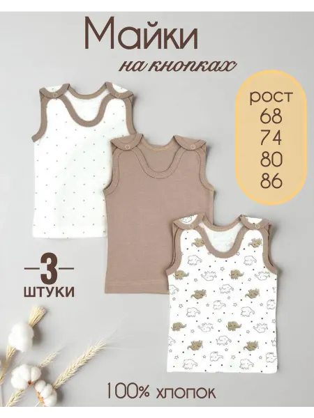 СветиК Майка бельевая для новорожденных набор 3 шт