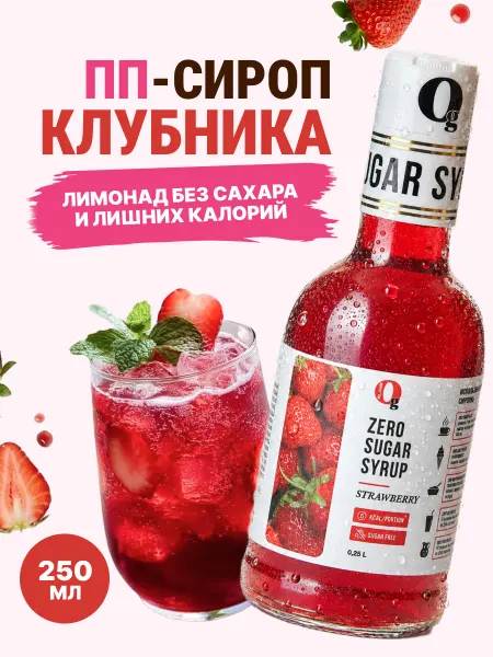 Ноль грамм Сироп без сахара Клубника, 250мл