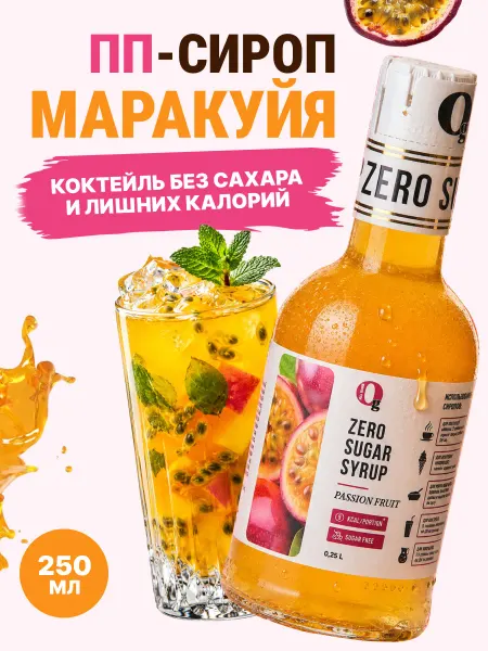 Ноль грамм Сироп без сахара Маракуйя, 250мл