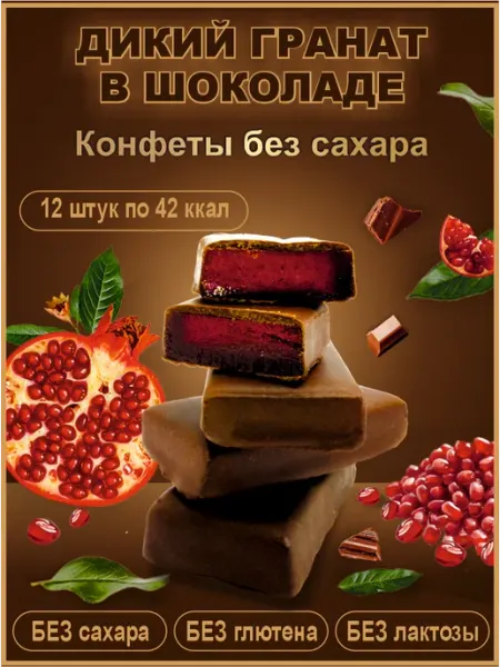 ХУДЕЕЧКА Конфеты ПП Мармелад без сахара натуральный Гранат в шоколаде