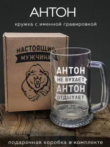 Кружка пивная "Антон" - 670 мл