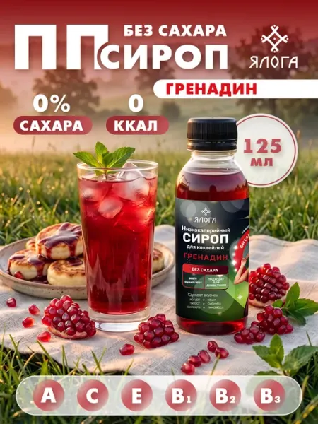 Ялога Гренадин без сараха сироп без калорий для коктейлей