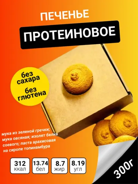 Коломенская ягода Печенье Протеиновое без сахара из муки зеленой гречки