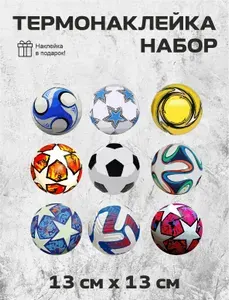 Термонаклейка Мячи футбольные набор 9 шт