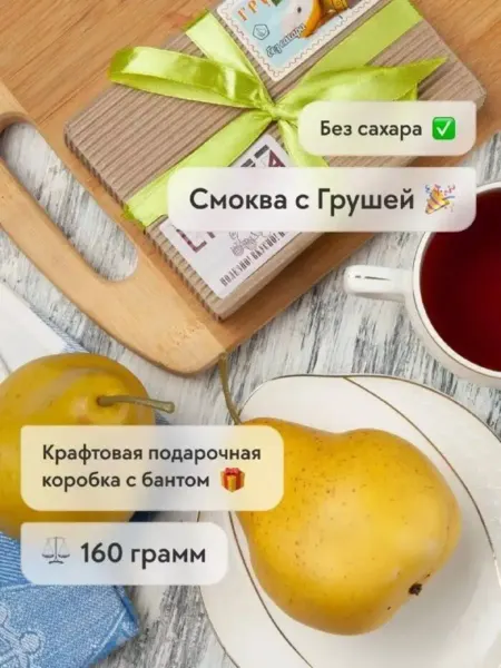 Сласти из Коломны Мармелад натуральный с Грушей без сахара Смоква