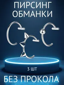 Пирсинг обманка на губу нос, фейк без прокола 3 шт