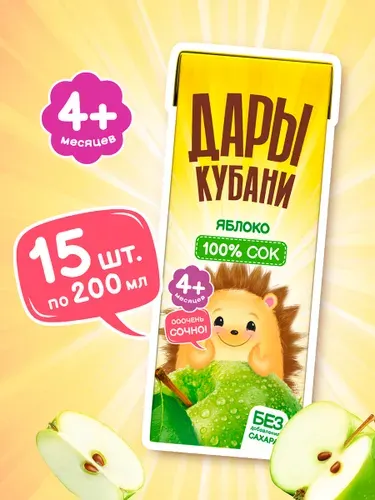 Детский яблочный сок Дары Кубани, без сахара, осветленный, 200 мл х 15 шт.