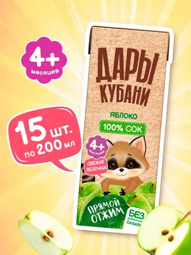 Детский яблочный сок Дары Кубани, прямого отжима без сахара, 200 мл х 15 шт.