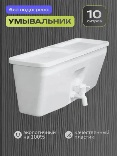 Умывальник дачный, рукомойник для дачи пластиковый 10л. без