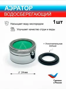 Аэратор для смесителя 1 шт.