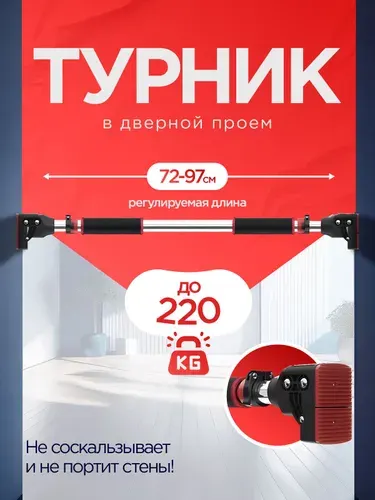 Турник распорный в дверной проем без сверления, 75-97 см, Домашняя перекладина, раздвижная, Нагрузка до 200 кг