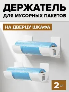 Держатель для мусорных пакетов на дверцу, органайзер для кухни, без сверления