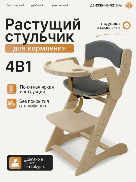 ДВИЖЕНИЕ - ЖИЗНЬ Стульчик для кормления, с комплектом подушек, без покрытия