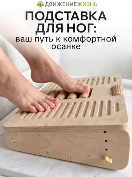 ДВИЖЕНИЕ - ЖИЗНЬ Массажер для ног, без покрытия