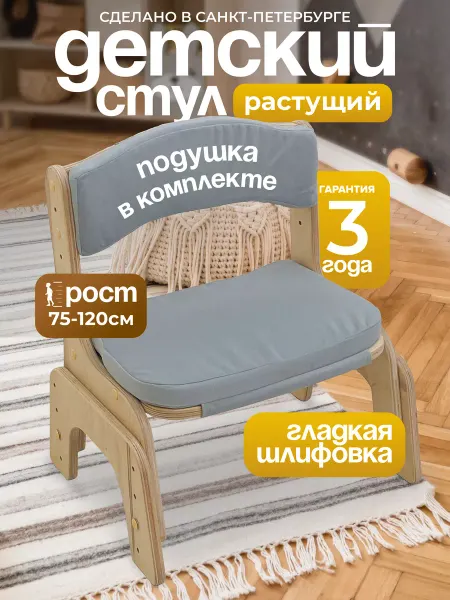 ДВИЖЕНИЕ - ЖИЗНЬ Стульчик растущий, с комплектом подушек, без покрытия