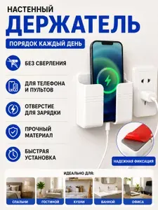 Настенный держатель для телефона и пульта, без сверления, с двусторонним скотчем