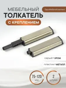 Комплект из 2штук ; Мебельный толкатель для фасада без ручек (демпфер) пластиковый серый