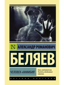 Человек-амфибия | Беляев Александр Романович