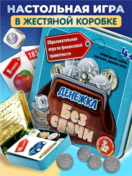 ДЕСЯТОЕ КОРОЛЕВСТВО Настольная игра в магазин Денежка без сдачи деньги и монетки