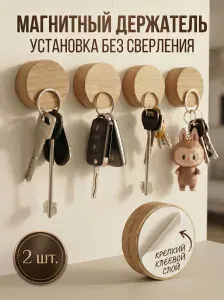 Круглый магнитный держатель для ключей на стену 2 шт без сверления, самоклеящийся настенный крючок, деревянная ключница для прихожей
