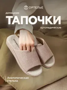Тапочки ОРТЕЛЬЕ ортопедические