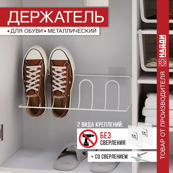 Держатель для обуви настенный без сверления, обувница металлическая. Белый матовый.