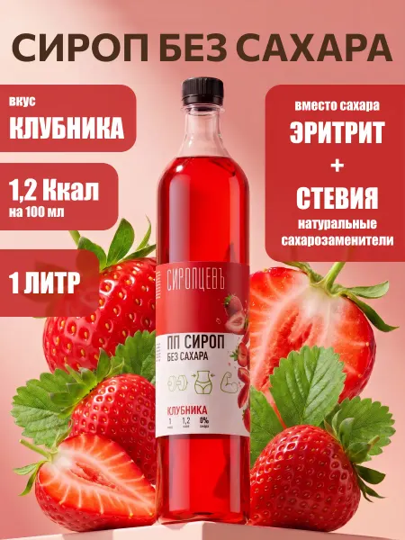 Сиропцевъ Сироп без сахара Клубника 1 л для кофе, десертов и лимонадов